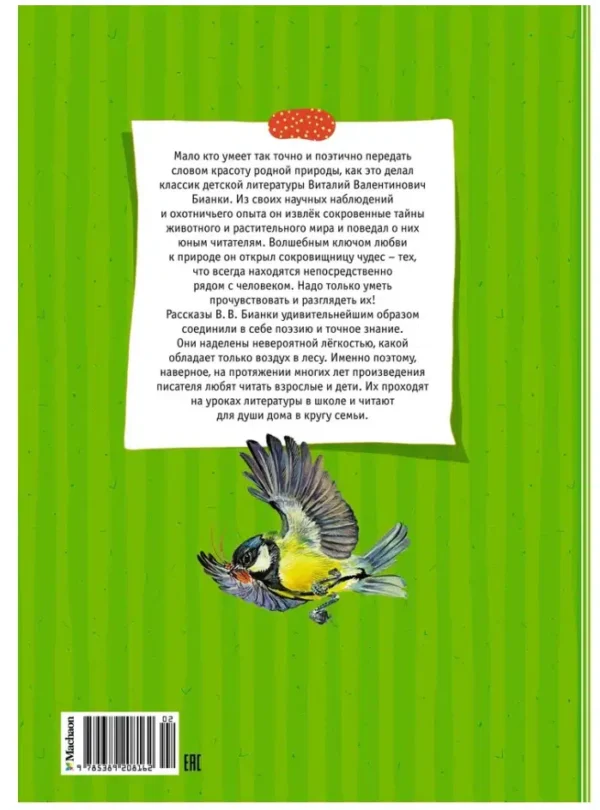 Виталий Бианки: Большая книга рассказов