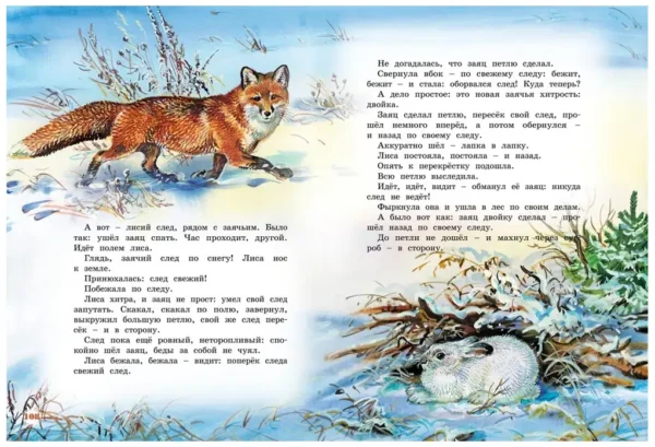 Виталий Бианки: Большая книга рассказов
