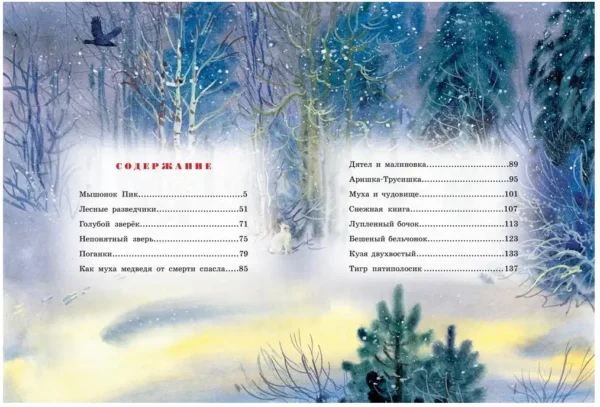 Виталий Бианки: Большая книга рассказов