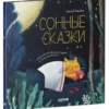Елена Ульева: Сонные сказки