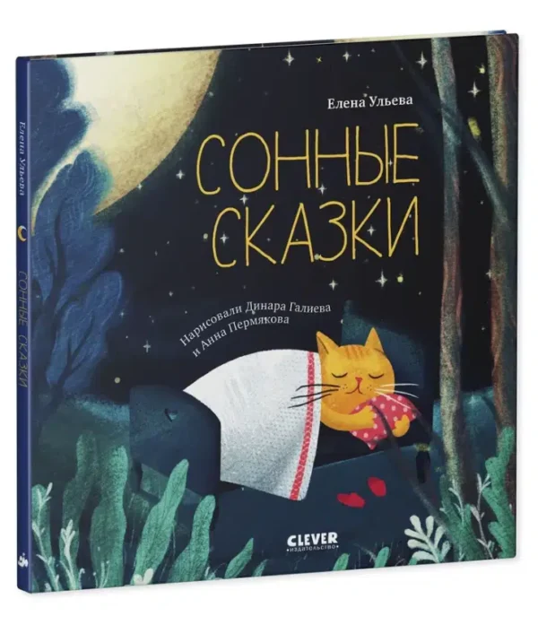 Елена Ульева: Сонные сказки