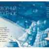 Елена Ульева: Сонные сказки
