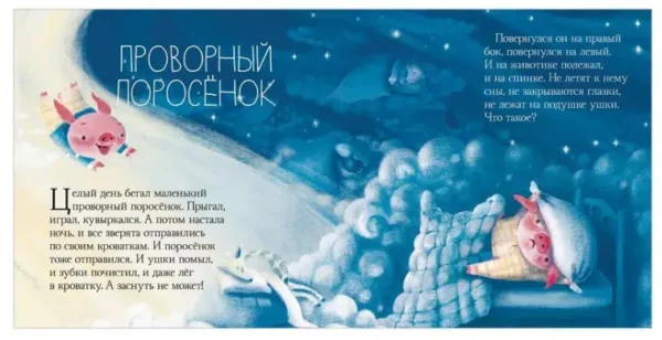 Елена Ульева: Сонные сказки