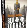 Виктор Ерофеев: Великий Гопник