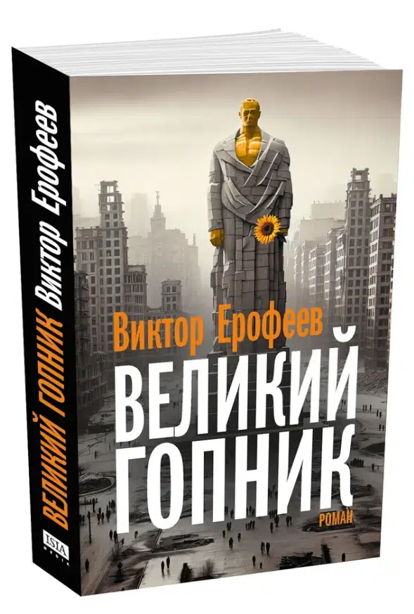 Виктор Ерофеев: Великий Гопник