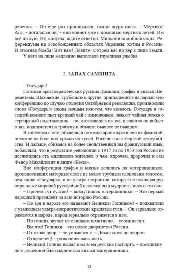 Виктор Ерофеев: Великий Гопник