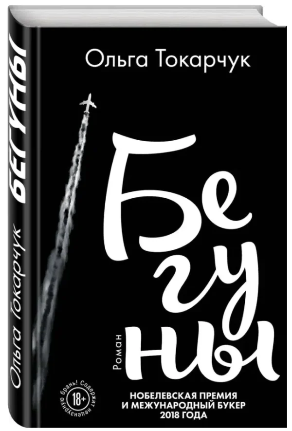 Ольга Токарчук: Бегуны