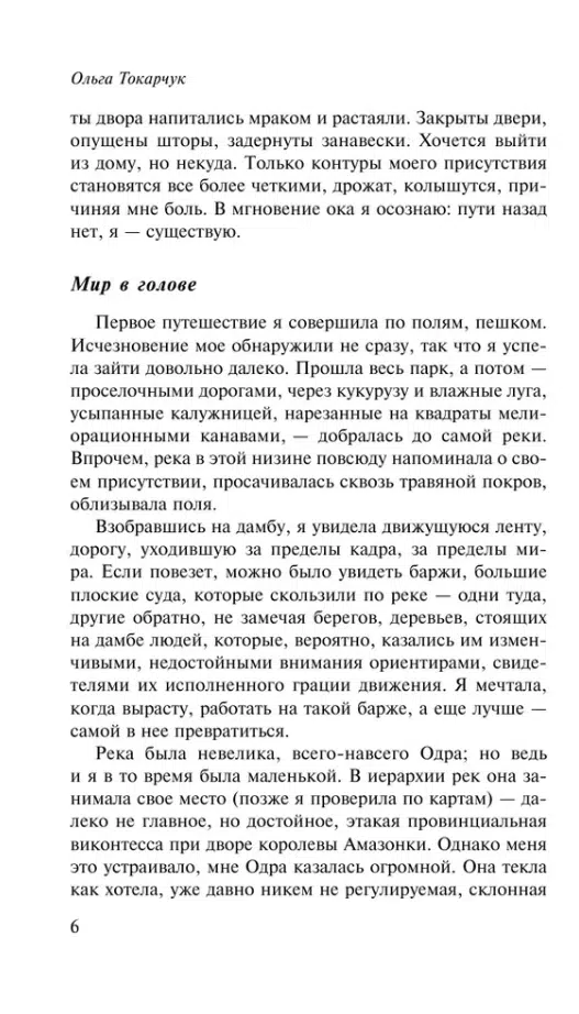 Ольга Токарчук: Бегуны