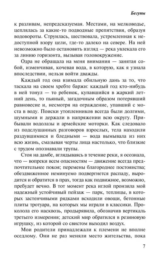 Ольга Токарчук: Бегуны