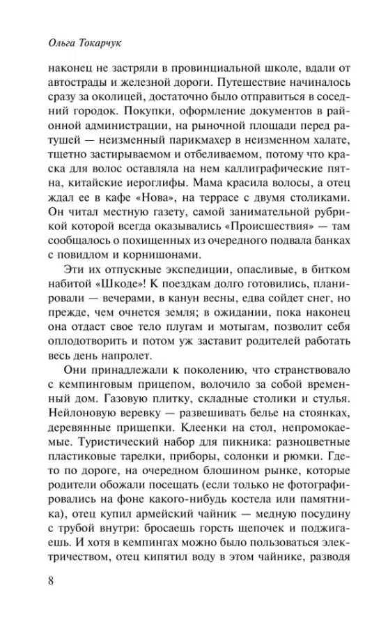 Ольга Токарчук: Бегуны