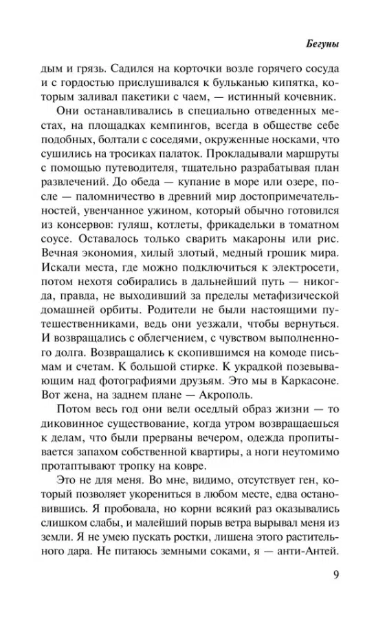 Ольга Токарчук: Бегуны