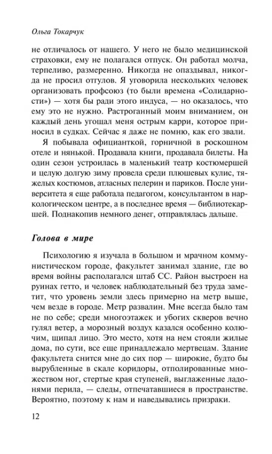 Ольга Токарчук: Бегуны