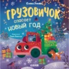 Елена Ульева: Грузовичок спасает Новый год