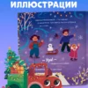 Елена Ульева: Грузовичок спасает Новый год