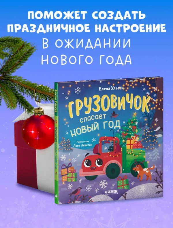 Елена Ульева: Грузовичок спасает Новый год