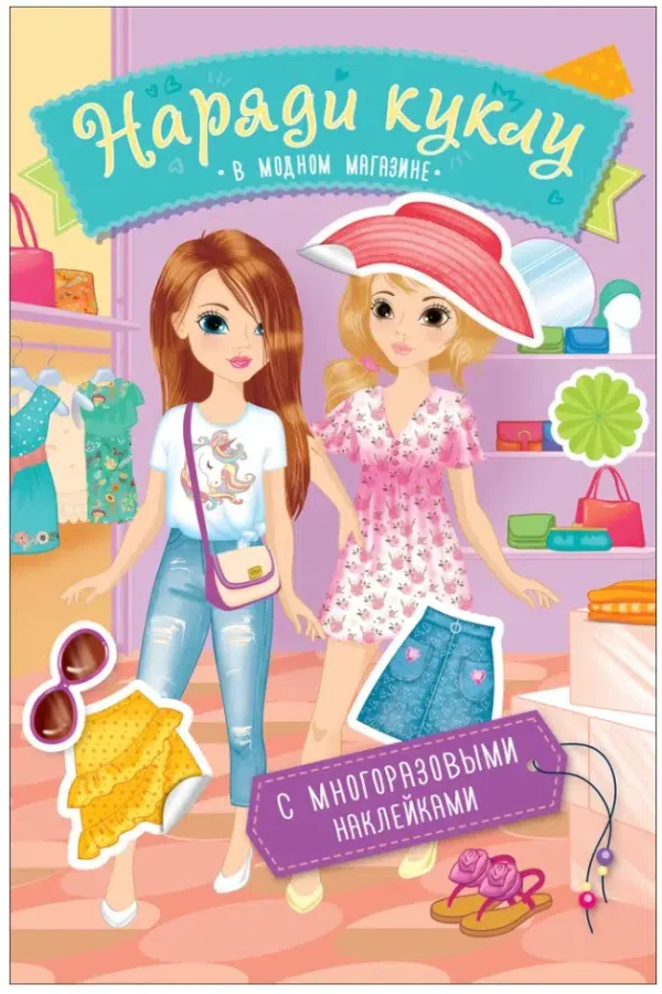 Наряди куклу. В модном магазине