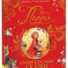Шарль Перро: Самые красивые сказки