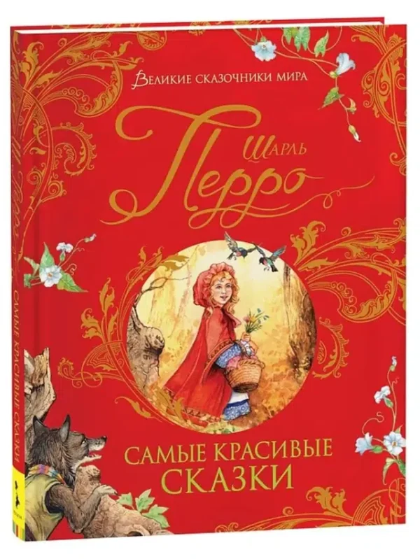 Шарль Перро: Самые красивые сказки