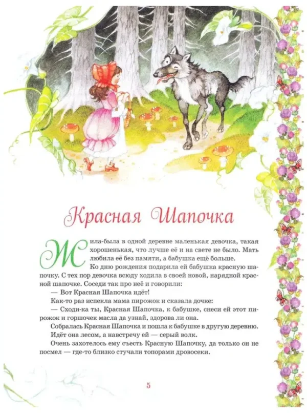 Шарль Перро: Самые красивые сказки