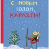 Ротраут Сюзанне Бернер: С новым годом, Карлхен!