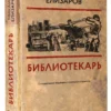 Михаил Елизаров: Библиотекарь