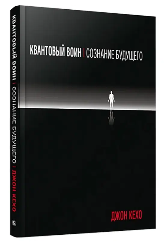 Джон Кехо: Квантовый воин. Сознание будущего