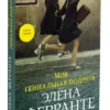 Элена Ферранте: Моя гениальная подруга