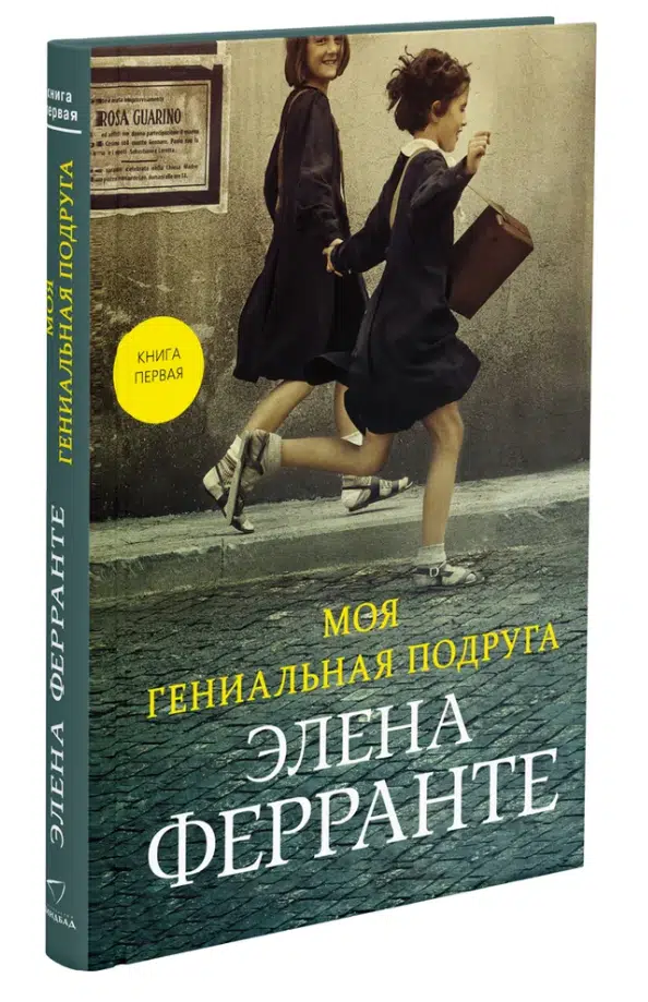 Элена Ферранте: Моя гениальная подруга