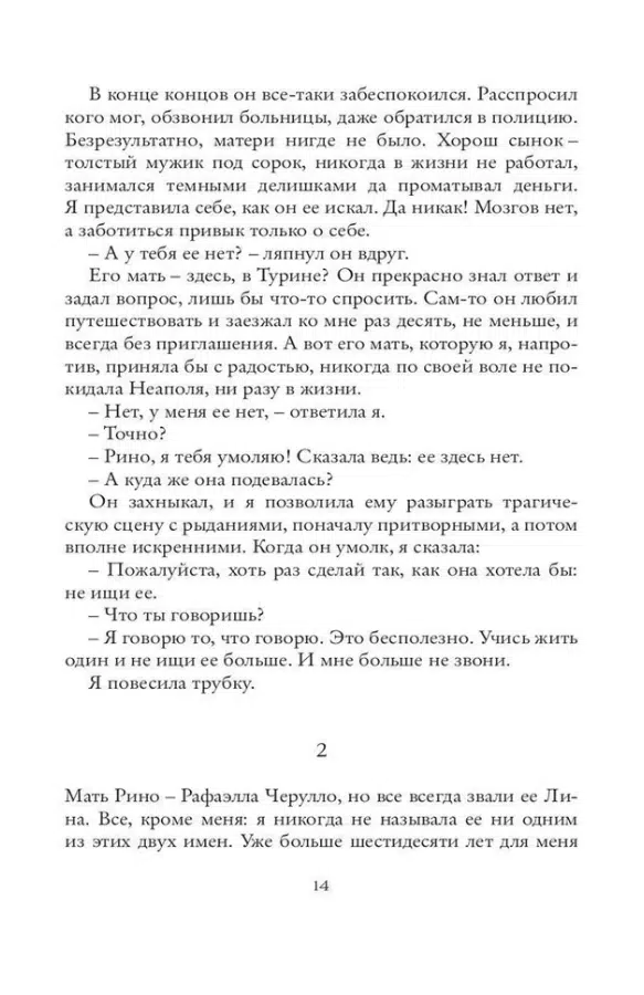 Элена Ферранте: Моя гениальная подруга