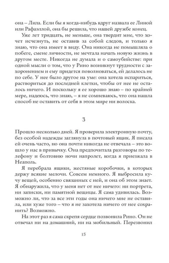 Элена Ферранте: Моя гениальная подруга