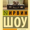 Ирвин Шоу: Ночной портье