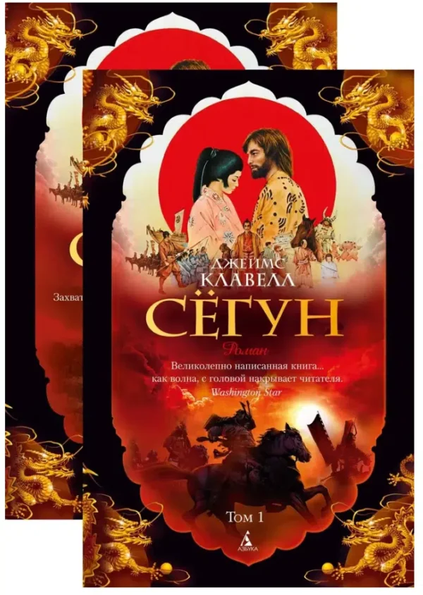 Джеймс Клавелл: Сегун. Комплект книг в 2-х томах