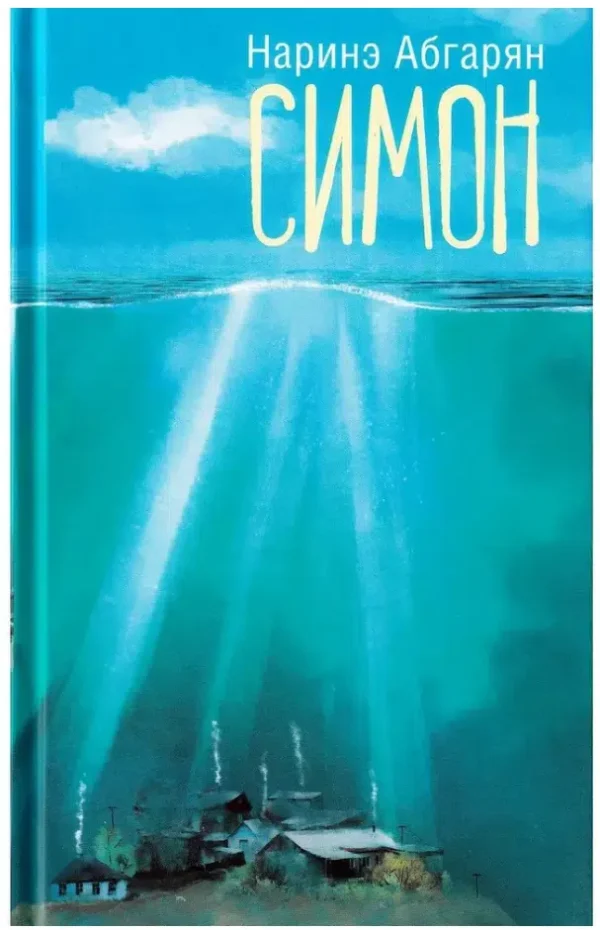 Наринэ Абгарян: Симон