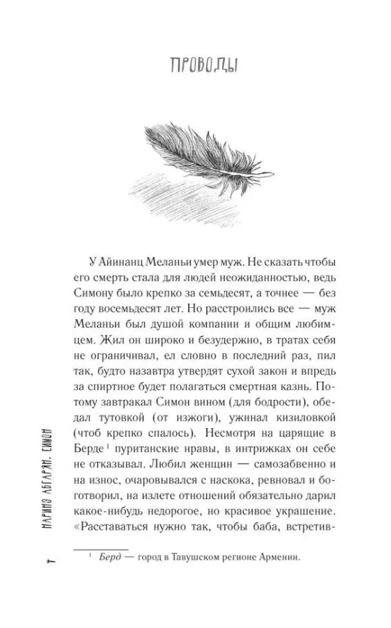 Наринэ Абгарян: Симон