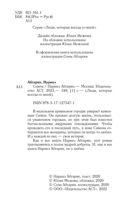 Наринэ Абгарян: Симон