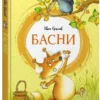 Иван Крылов: Басни