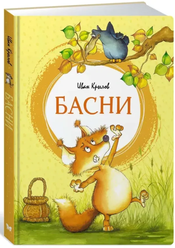 Иван Крылов: Басни