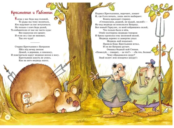Иван Крылов: Басни