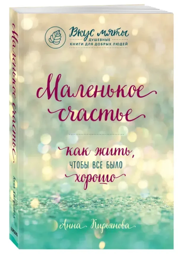 Анна Кирьянова: Маленькое счастье. Как жить, чтобы все было хорошо