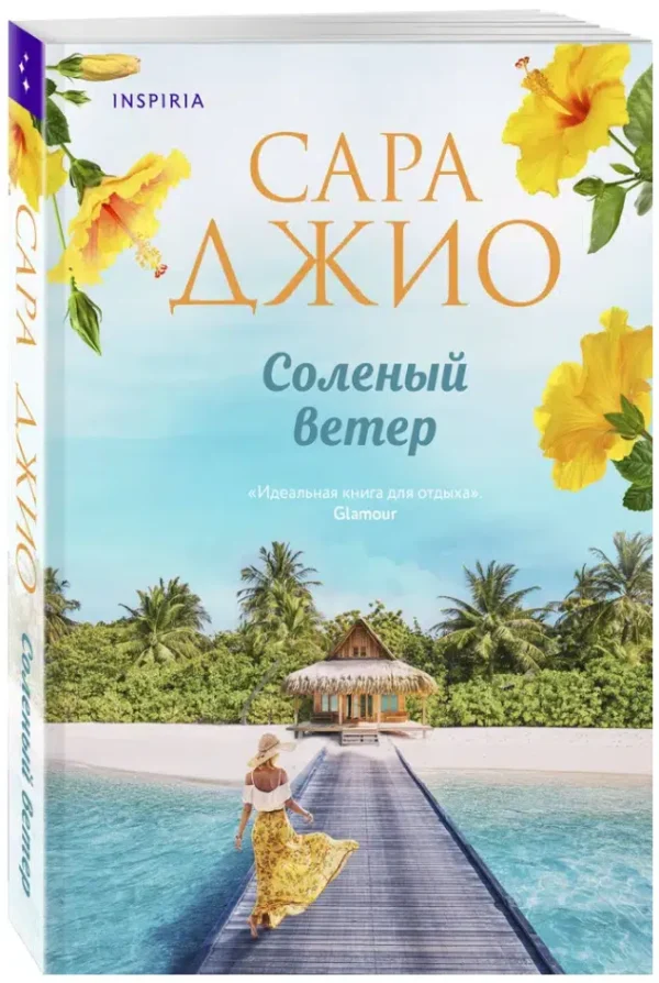 Сара Джио: Соленый ветер