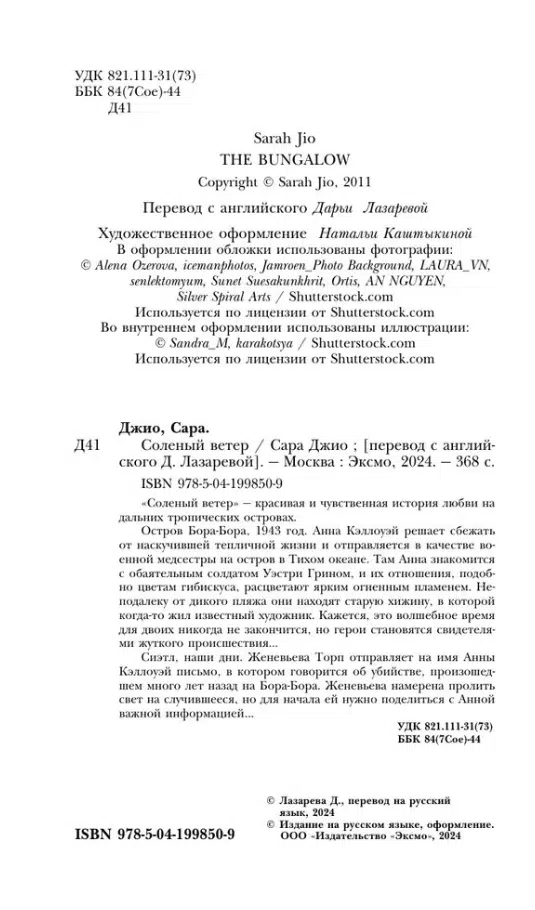 Сара Джио: Соленый ветер