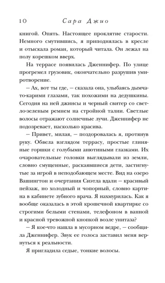 Сара Джио: Соленый ветер