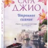 Сара Джио: Утреннее сияние