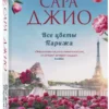 Сара Джио: Все цветы Парижа