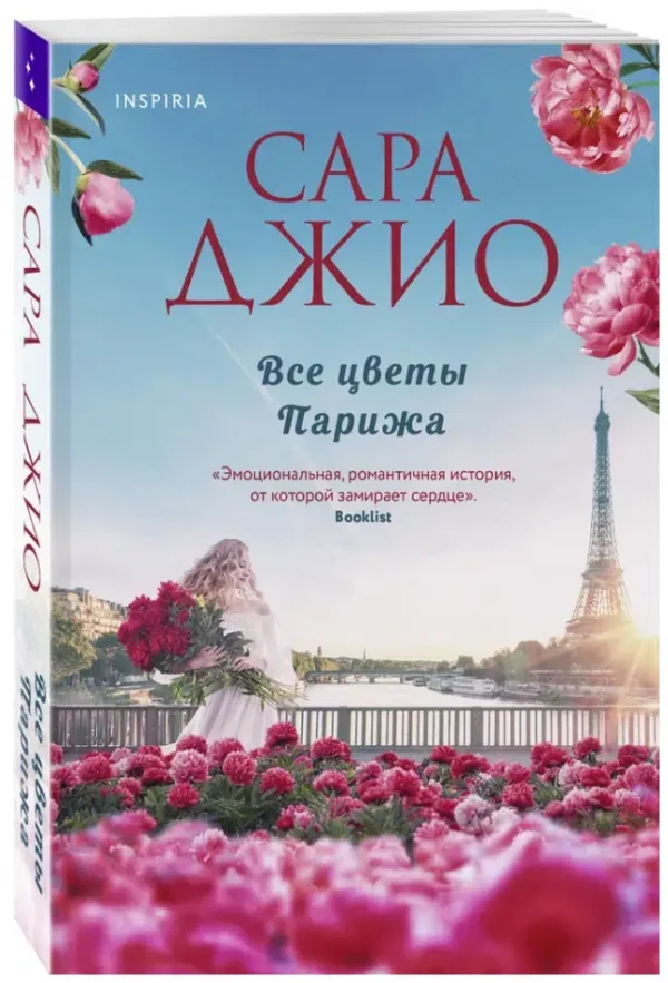 Сара Джио: Все цветы Парижа