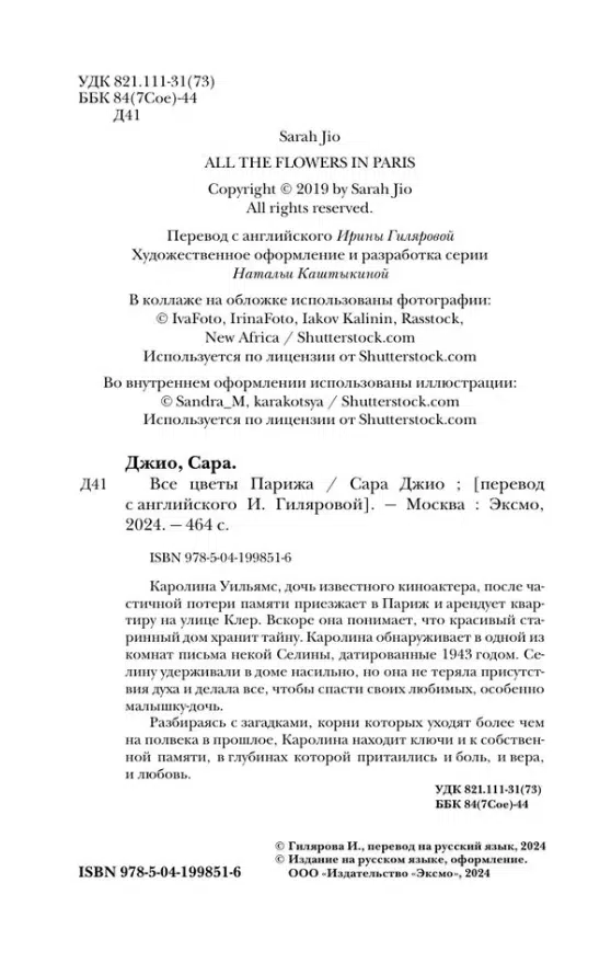 Сара Джио: Все цветы Парижа