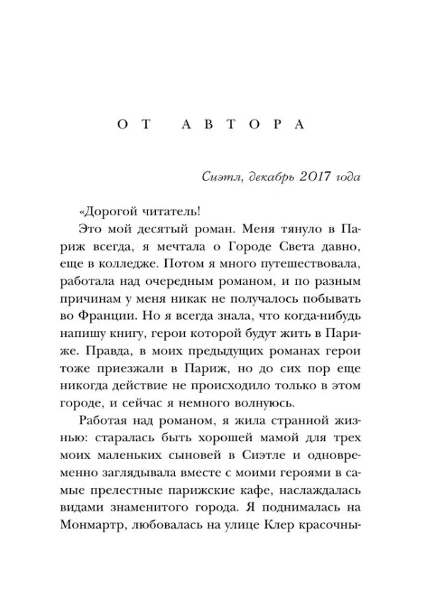 Сара Джио: Все цветы Парижа