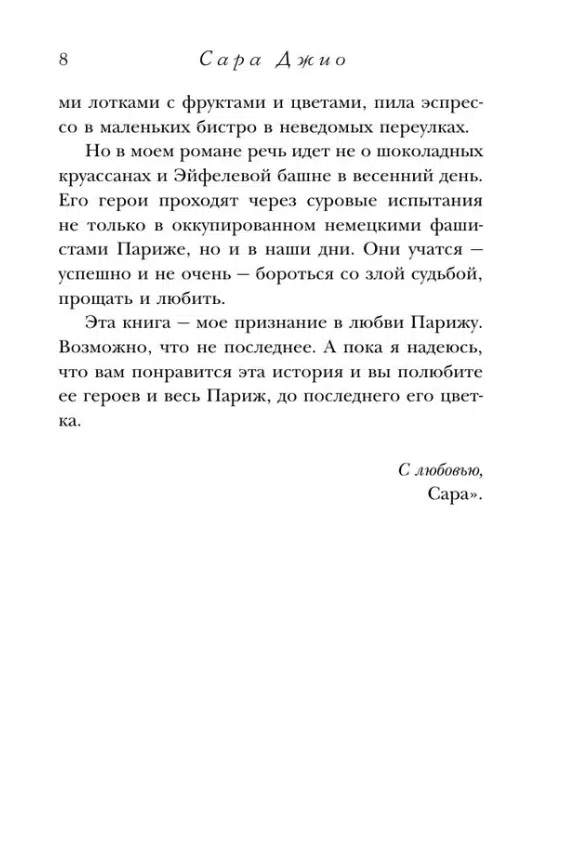 Сара Джио: Все цветы Парижа