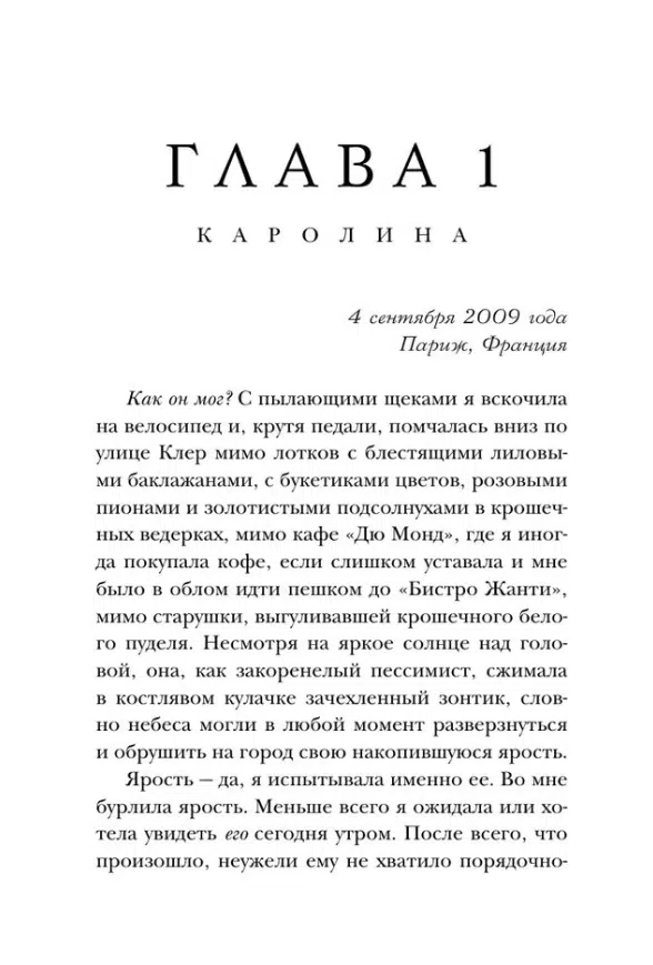 Сара Джио: Все цветы Парижа