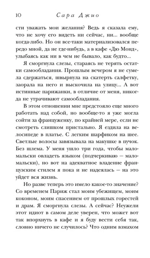 Сара Джио: Все цветы Парижа